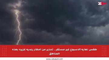 طقس نهاية الأسبوع غير مستقر.. تحذير من أمطار رعدية غزيرة بهذه المناطق